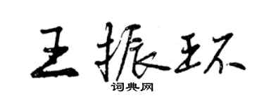 曾慶福王振環行書個性簽名怎么寫