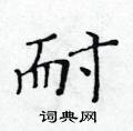 黃華生寫的硬筆楷書耐