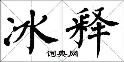 翁闓運冰釋楷書怎么寫