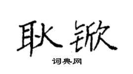 袁強耿杴楷書個性簽名怎么寫