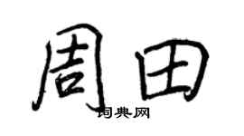 王正良周田行書個性簽名怎么寫