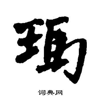 冪草書書法_冪字書法_草書字典