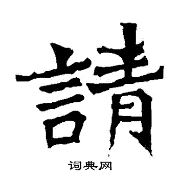 牛橛造像寫的請