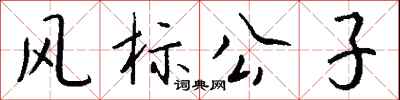 錢沛雲風標公子行書怎么寫