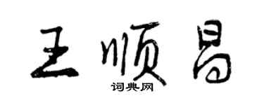 曾慶福王順昌行書個性簽名怎么寫