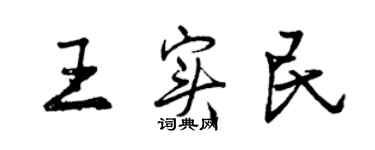 曾慶福王實民行書個性簽名怎么寫