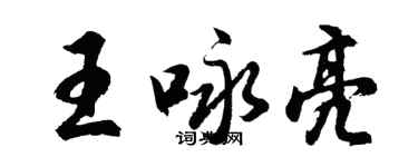 胡問遂王詠亮行書個性簽名怎么寫