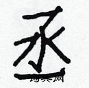 白克儉寫的硬筆楷書丞