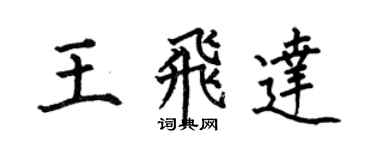 何伯昌王飛達楷書個性簽名怎么寫