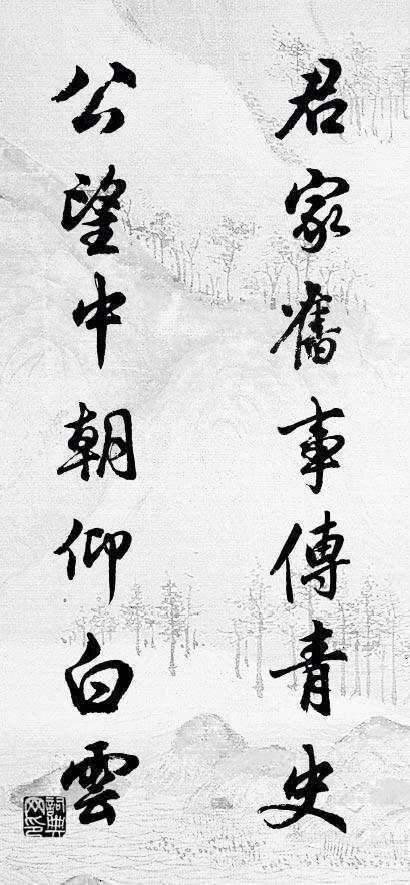 君家舊事傳青史; 公望中朝仰白雲。怎么寫好看