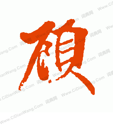 犬養木堂寫的顧