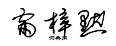 朱錫榮雷梓默草書個性簽名怎么寫