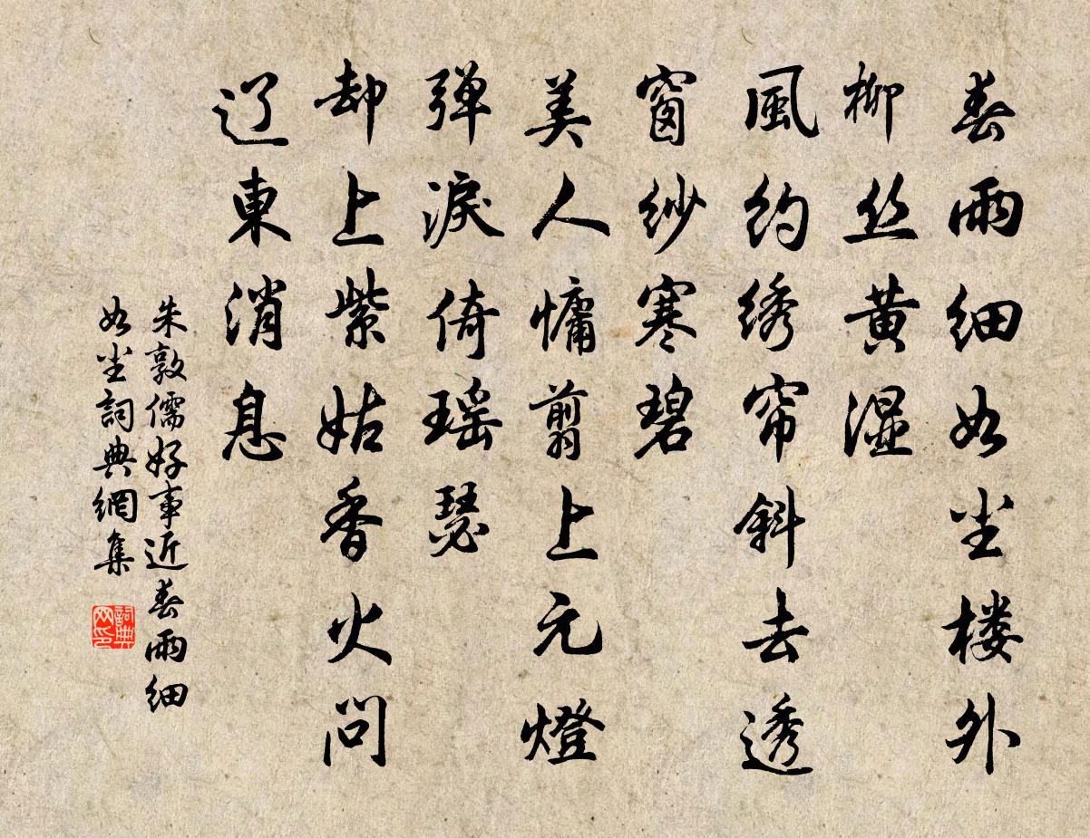 朱敦儒好事近·春雨細如塵書法作品欣賞