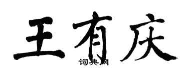 翁闓運王有慶楷書個性簽名怎么寫