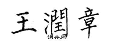 何伯昌王潤章楷書個性簽名怎么寫