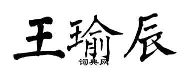 翁闓運王瑜辰楷書個性簽名怎么寫