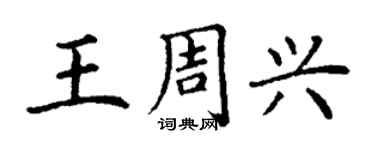 丁謙王周興楷書個性簽名怎么寫