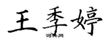 丁謙王季婷楷書個性簽名怎么寫