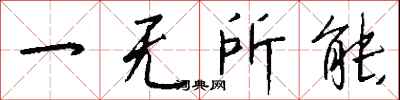 錢沛雲一無所能行書怎么寫