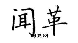 丁謙聞革楷書個性簽名怎么寫