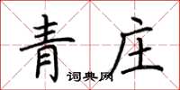 荊霄鵬青莊楷書怎么寫