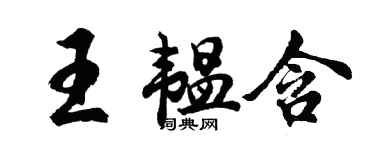 胡問遂王韞含行書個性簽名怎么寫