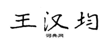 袁強王漢均楷書個性簽名怎么寫