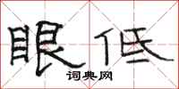 駱恆光眼低隸書怎么寫