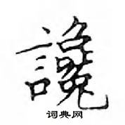 鄧散木寫的硬筆楷書讒