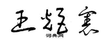 曾慶福王炬憲草書個性簽名怎么寫