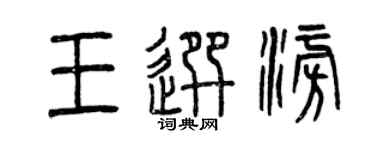 曾慶福王選澎篆書個性簽名怎么寫