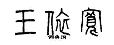 曾慶福王依寬篆書個性簽名怎么寫