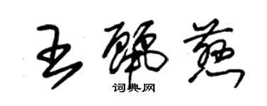 朱錫榮王麗慈草書個性簽名怎么寫