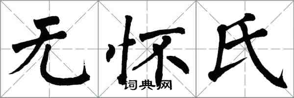 翁闓運無懷氏楷書怎么寫