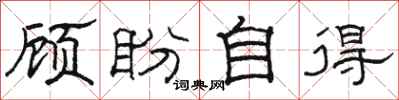 駱恆光顧盼自得隸書怎么寫