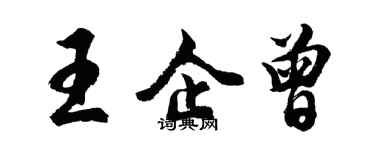 胡問遂王企曾行書個性簽名怎么寫