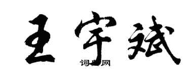 胡問遂王宇斌行書個性簽名怎么寫