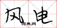 段相林風電行書怎么寫