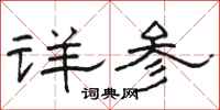 駱恆光詳參隸書怎么寫