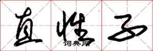 朱錫榮直性子草書怎么寫