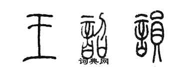 陳墨王韶韻篆書個性簽名怎么寫