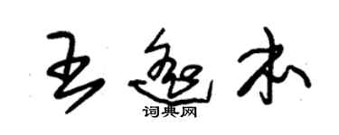 朱錫榮王遙本草書個性簽名怎么寫