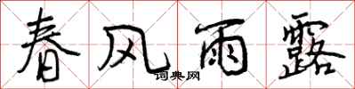 曾慶福春風雨露行書怎么寫