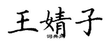 丁謙王婧子楷書個性簽名怎么寫