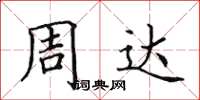 田英章周達楷書怎么寫