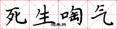 周炳元死生啕氣楷書怎么寫