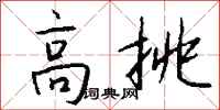 錢沛雲高挑行書怎么寫