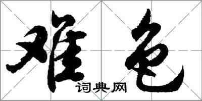 胡問遂難色行書怎么寫