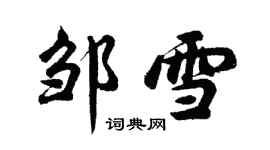 胡問遂鄒雪行書個性簽名怎么寫