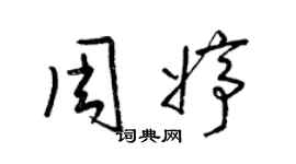 梁錦英周婷草書個性簽名怎么寫